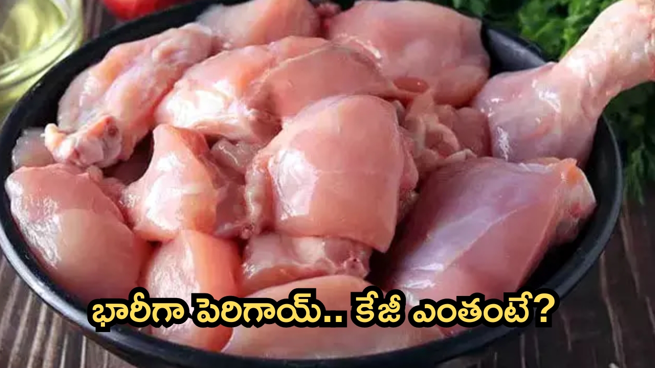 Chicken Rates: మాంసం ప్రియులకు బ్యాడ్ న్యూస్.. భారీగా పెరిగిన చికెన్ ధరలు!