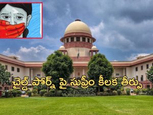 Child Pornography: చైల్డ్ పోర్నోగ్రఫీ కేసులో సుప్రీం కీలక తీర్పు.. చూసినా, డౌన్ లోడ్ చేసినా నేరమే