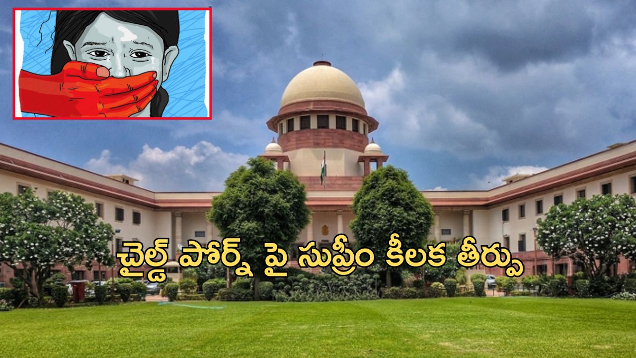 Child Pornography: చైల్డ్ పోర్నోగ్రఫీ కేసులో సుప్రీం కీలక తీర్పు.. చూసినా, డౌన్ లోడ్ చేసినా నేరమే