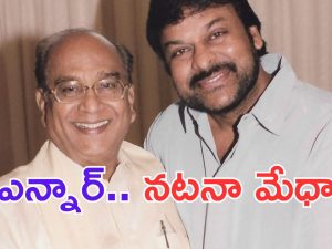 Chiranjeevi: ఏఎన్నార్ తో స్క్రీన్ షేర్ చేసుకోవడం నా అదృష్టం.. చిరు పోస్ట్ వైరల్