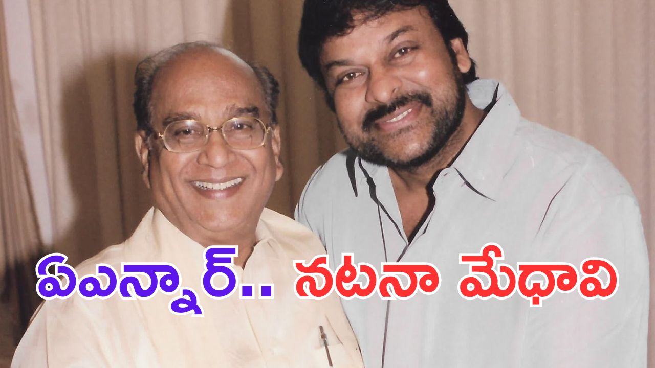 Chiranjeevi: ఏఎన్నార్ తో స్క్రీన్ షేర్ చేసుకోవడం నా అదృష్టం.. చిరు పోస్ట్ వైరల్