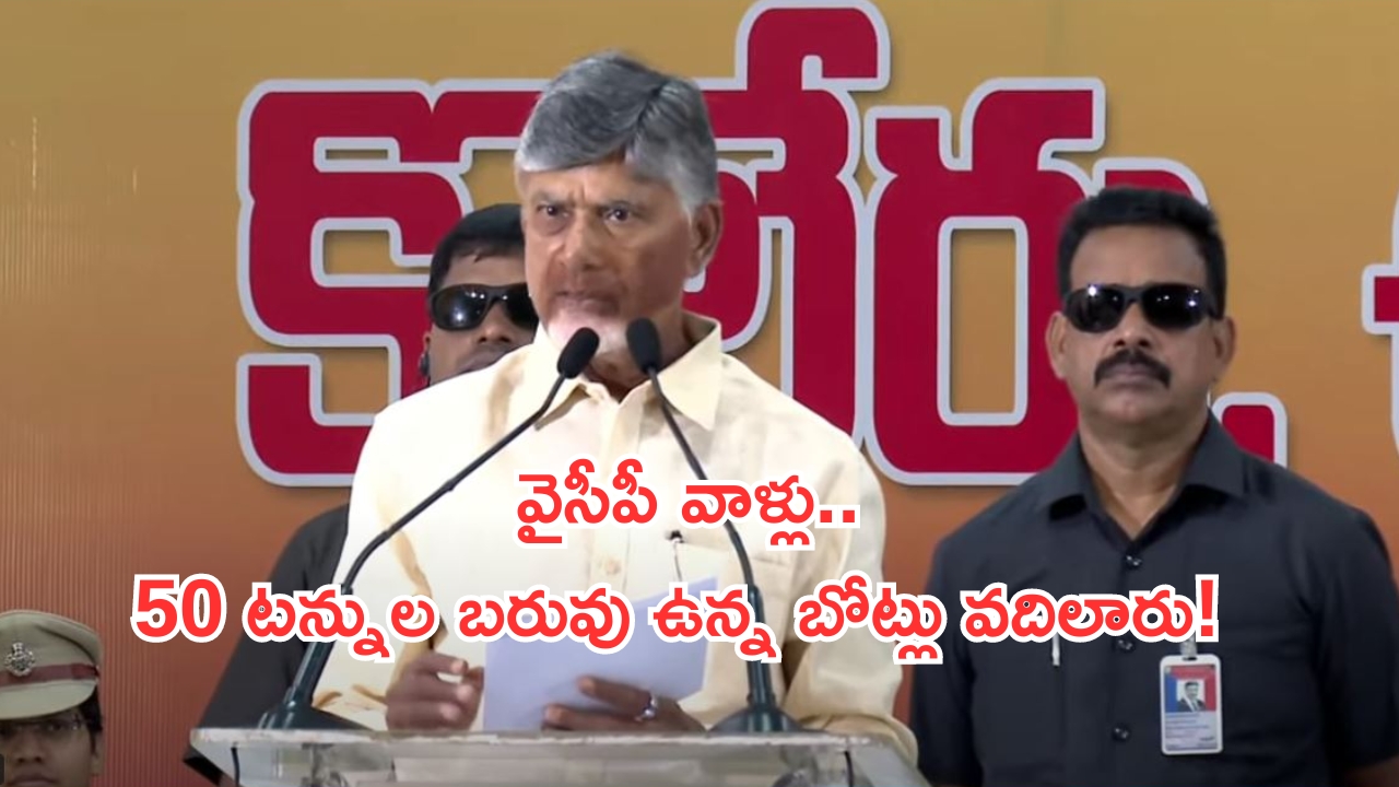 CM Chandrababu: ప్రకాశం బ్యారేజీ కూల్చేందుకు కుట్ర..  బోట్లు వదిలింది వైసీపీ వాళ్లే.. చంద్రబాబు