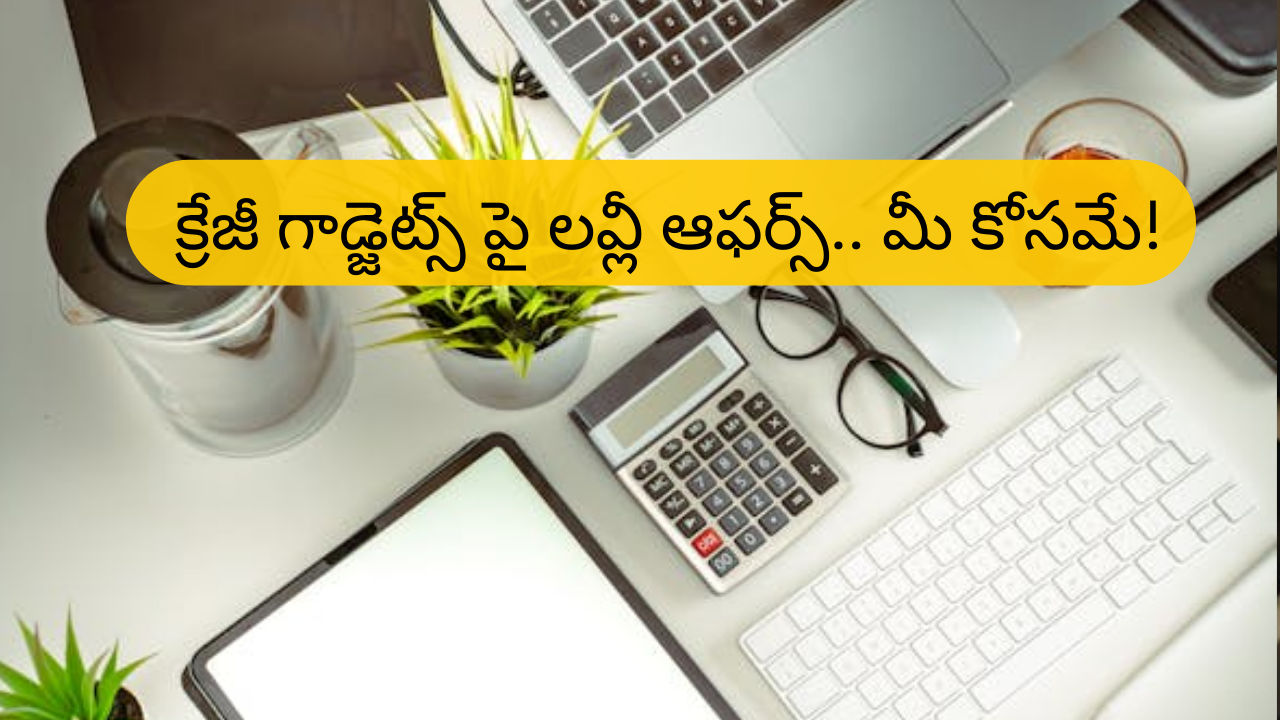 Computer Accessories Online : సూపర్ డీల్ భయ్యా.. కీబోర్డ్, మౌస్, హెడ్‌సెట్స్ పై 76% తగ్గింపు.. ఇంకా ఏం ఉన్నాయంటే!