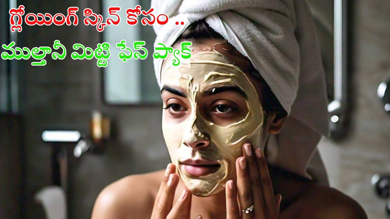 Multani Mitti Face Packs: గ్లోయింగ్ స్కిన్ కోసం.. ముల్తానీ మిట్టి ఫేస్ ప్యాక్స్ !