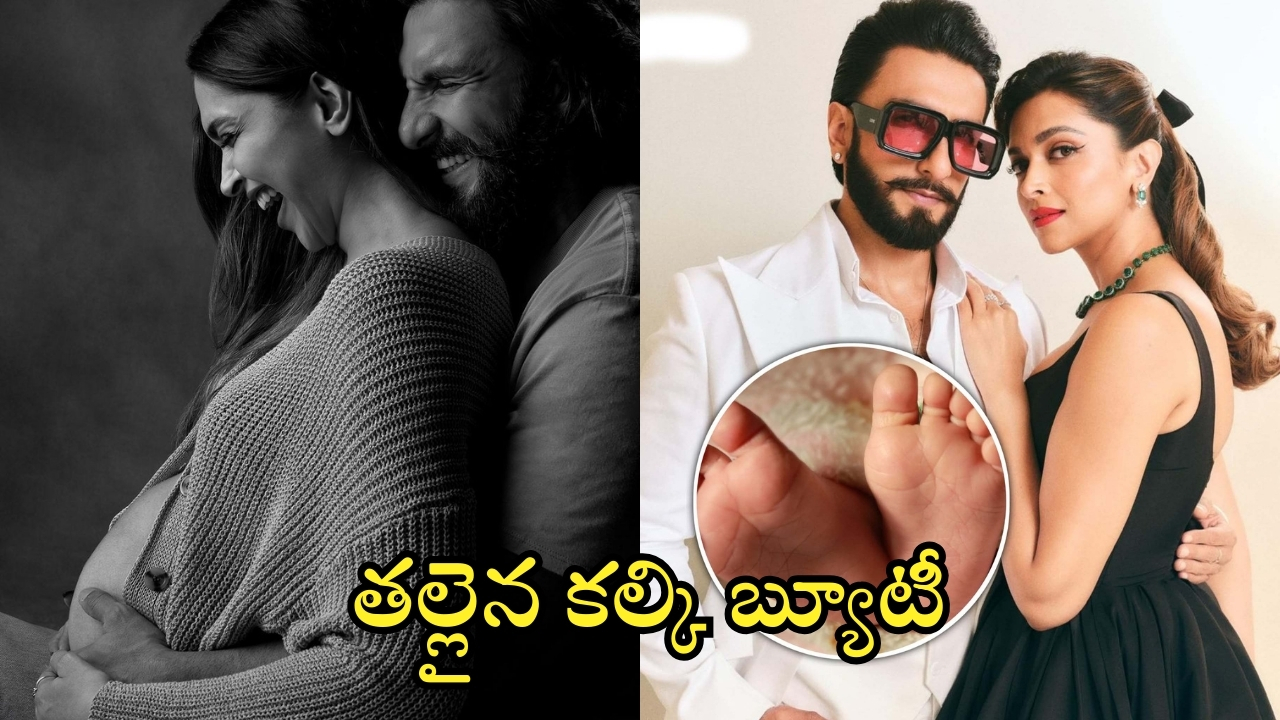 Deepika Padukone: పండంటి బిడ్డకు జన్మనిచ్చిన బాలీవుడ్ బ్యూటీ దీపికా పదుకొనే