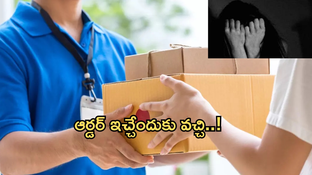 Delivery boy: ఆర్డర్ ఇచ్చేందుకు వచ్చి.. వివాహితపై డెలివరీ బాయ్ అత్యాచారయత్నం!