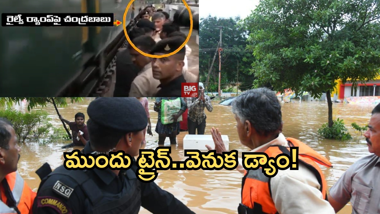 CM Chandrababu: ఎదురుగా ట్రైన్..వెనుక డ్యాం.. సీఎం ఎలా తప్పించుకున్నారంటే?