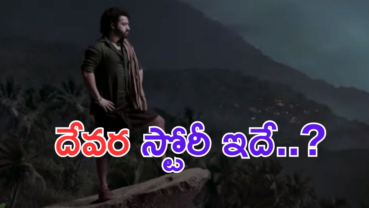 Devara Trailer Review: ఆచార్య 2.. దేవర స్టోరీ ఇదే..?