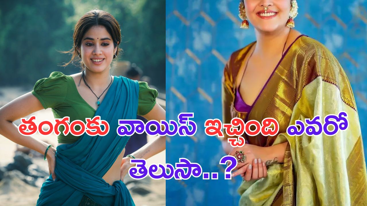 Janhvi Kapoor: దేవరలో జాన్వీకి డబ్బింగ్ చెప్పింది ఆ స్టార్ నటి అని మీకు తెలుసా.. ?