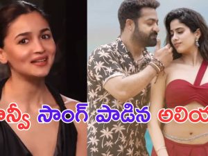 Alia Bhatt: చుట్టమల్లే.. ఎంత ముద్దుగా పాడావ్ అలియా.. ఫిదా అయిపోయాం