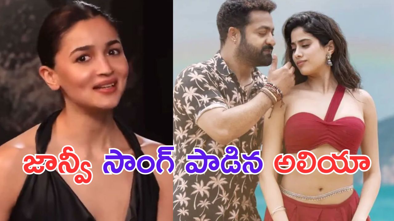 Alia Bhatt: చుట్టమల్లే.. ఎంత ముద్దుగా పాడావ్ అలియా.. ఫిదా అయిపోయాం