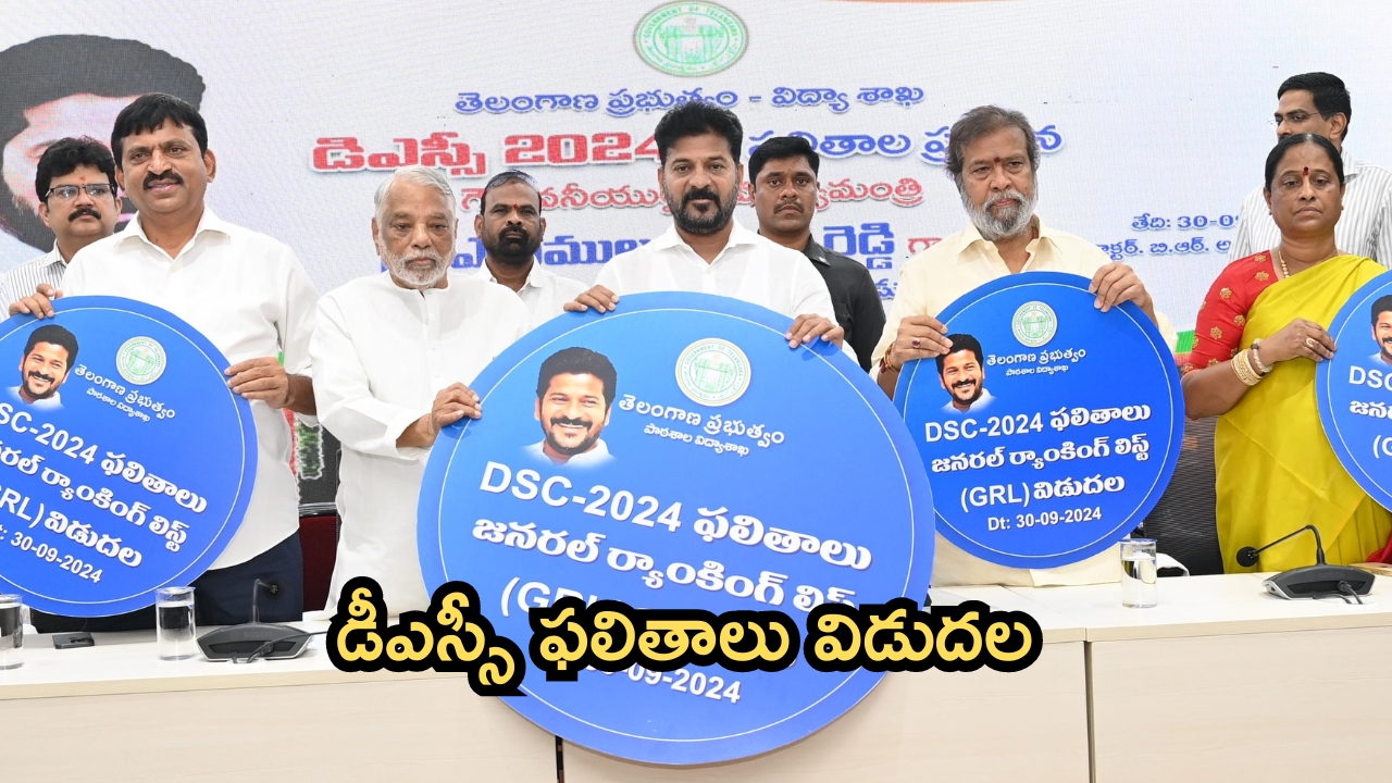 DSC Results 2024: డీఎస్సీ ఫలితాలను రిలీజ్ చేసిన సీఎం రేవంత్ రెడ్డి.. కేవలం 56 రోజుల్లోనే!