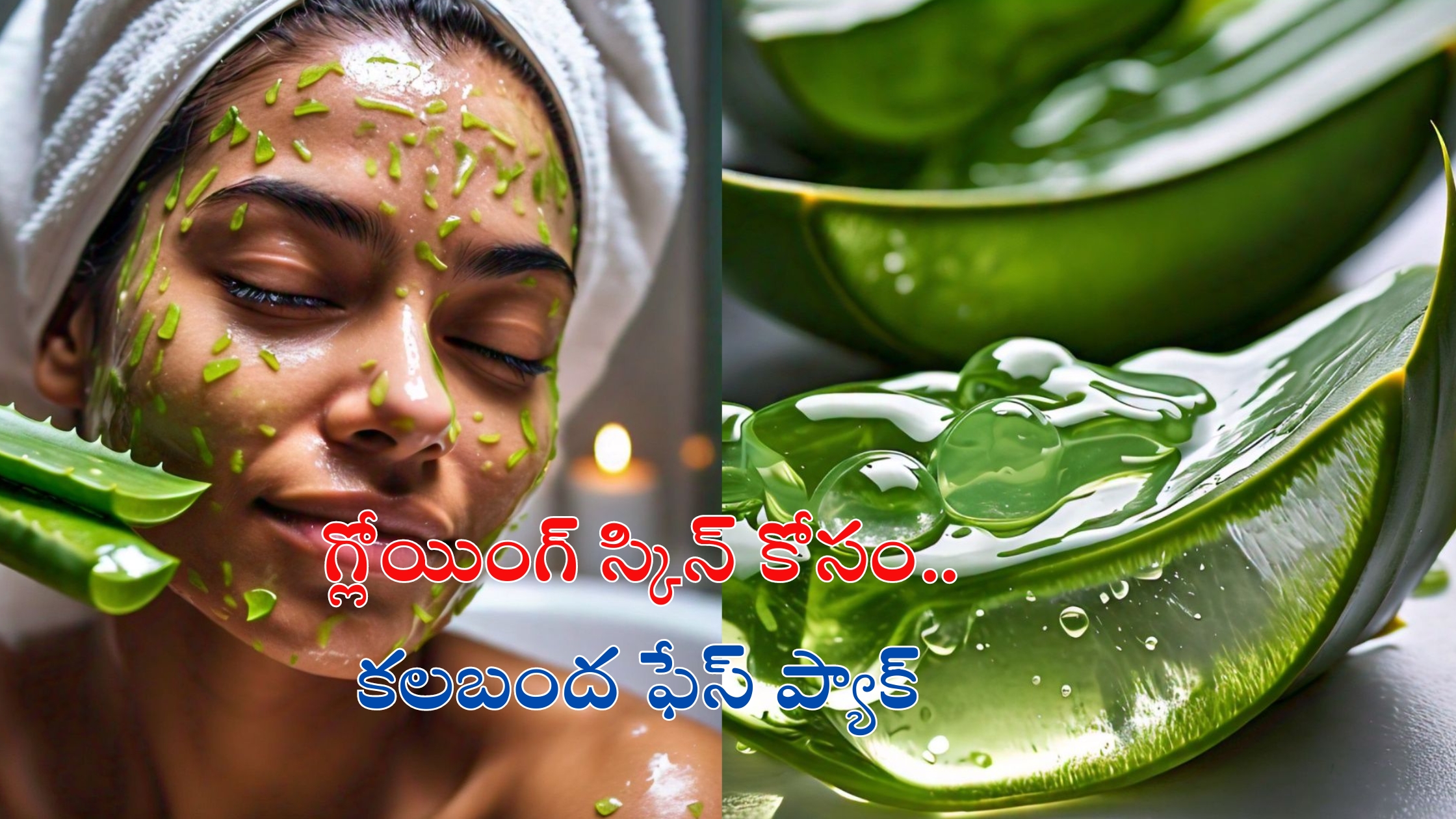 Aloe Vera Face Pack: అందంగా కనిపించాలా..? అయితే ఈ ఫేస్ ప్యాక్స్ మీ కోసమే !