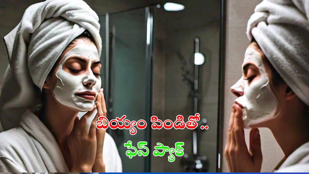 Rice Flour Face Pack: మీ ముఖాన్ని మెరిపించే.. బియ్యం పిండి ఫేస్ ప్యాక్