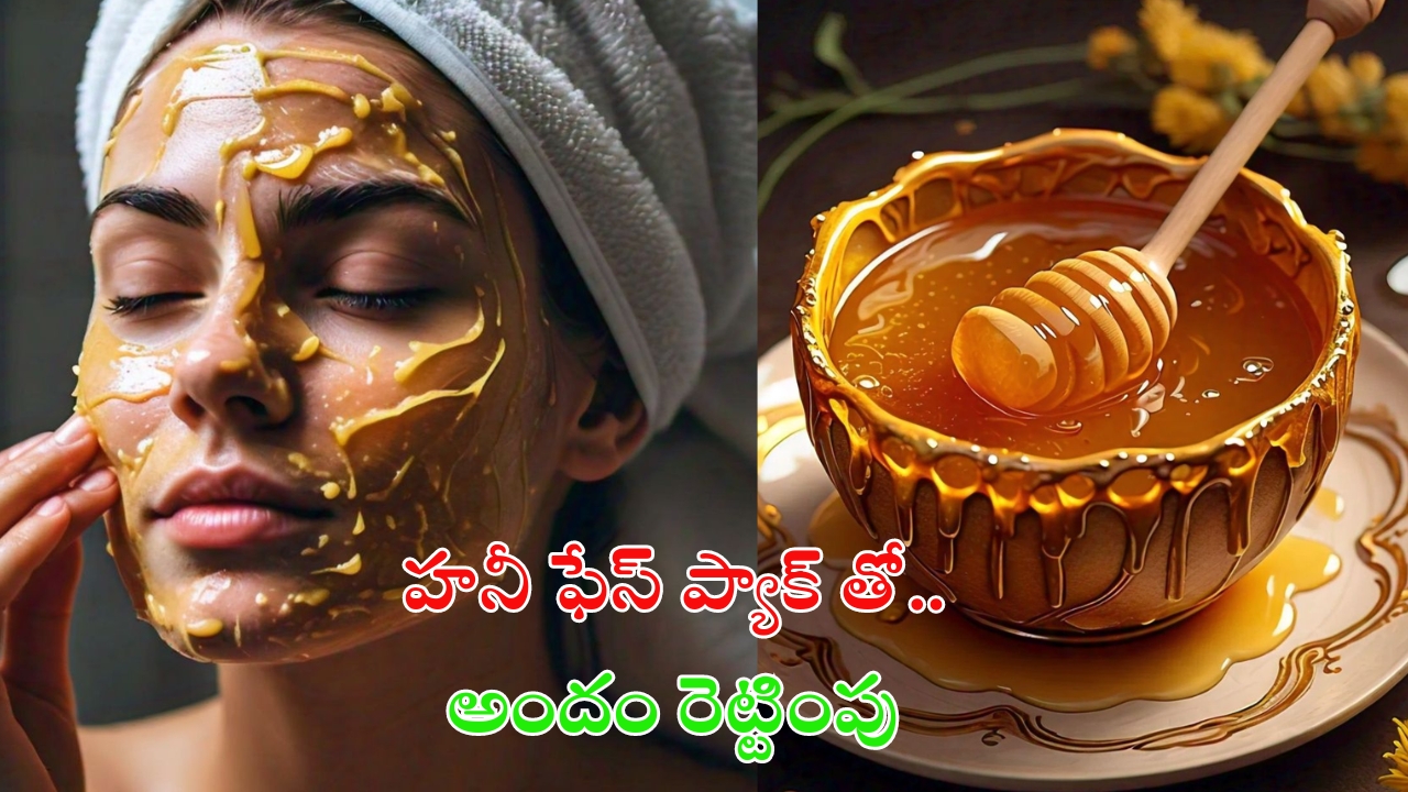 Honey Face Pack: ఈ ఫేస్ ప్యాక్‌తో రెట్టింపు అందం మీ సొంతం !