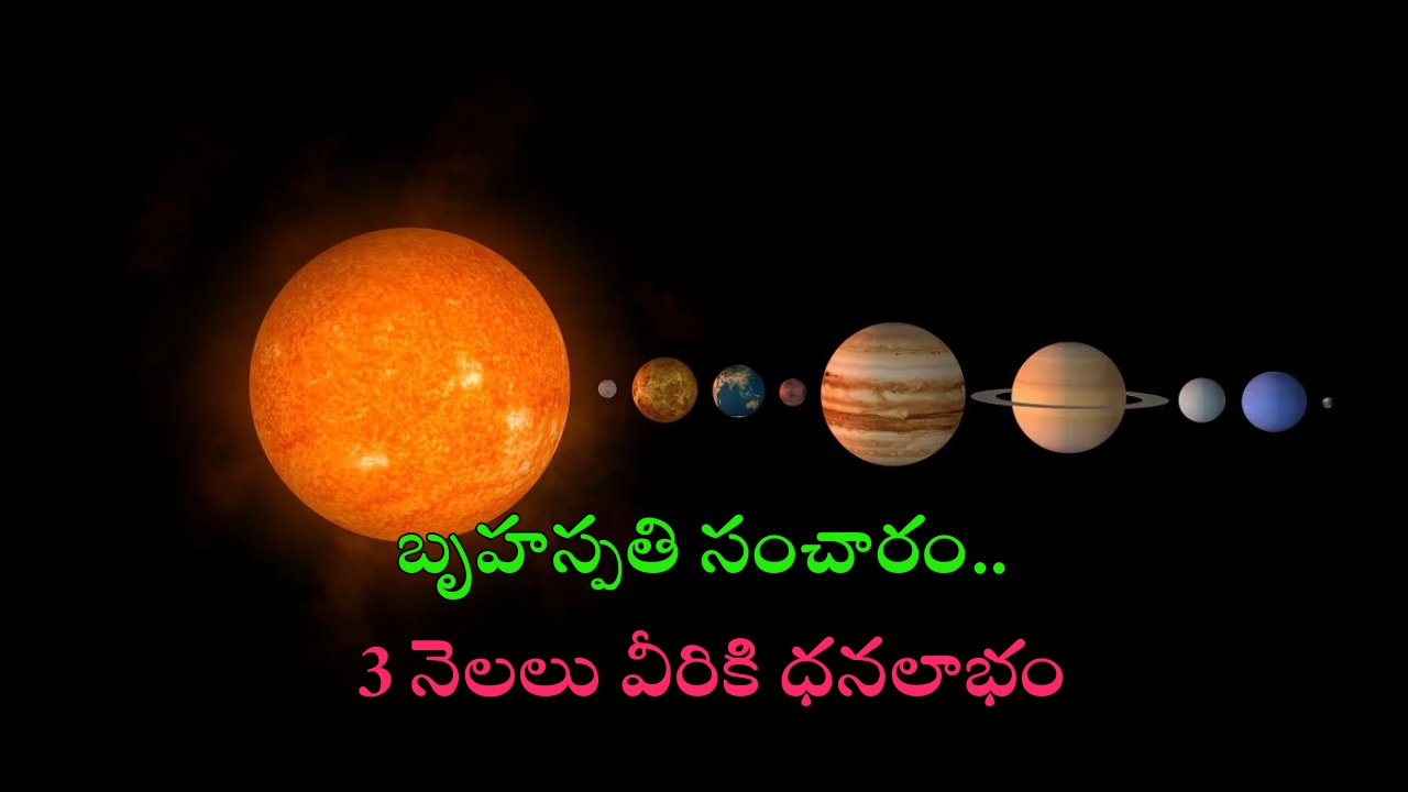 Jupiter Transit 2024: బృహస్పతి ప్రభావంతో 3 నెలలు ఈ రాశుల వారికి డబ్బే డబ్బు !