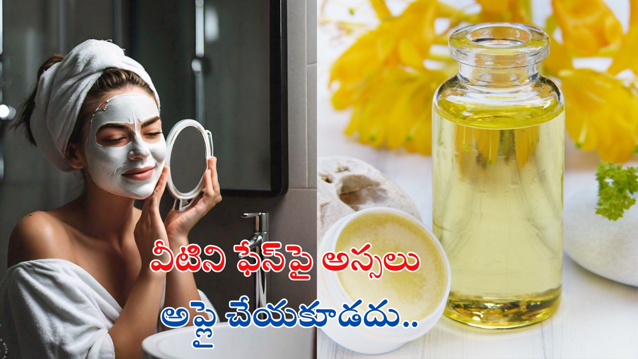 Skin Care Tips: వీటిని ఫేస్‌పై నేరుగా అప్లై చేస్తే.. ఉన్న అందం కాస్త పాడవుతుంది