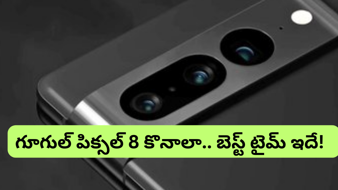 Google Pixel 8 price : ఫ్లిప్​కార్ట్​ సేల్​లో కళ్లు చెదిరే ఆఫర్​ – గూగుల్ పిక్సల్​ 8 మరీ ఇంత తక్కువ ధరకా?