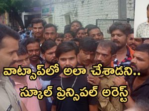 Principal arrested: వినాయక చవితి వేడుకలు.. వాట్సాప్‌లో అలా చేశాడని స్కూల్ ప్రిన్సిపల్ అరెస్ట్, ఎక్కడంటే?