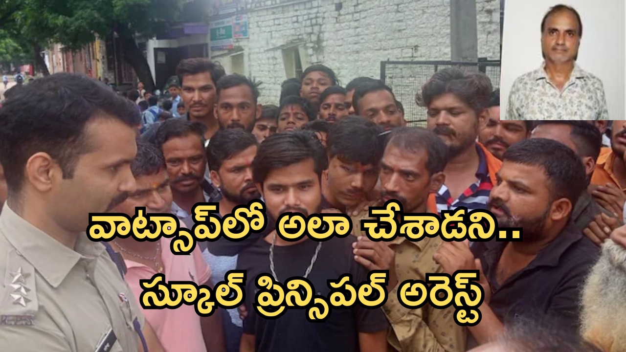 Principal arrested: వినాయక చవితి వేడుకలు.. వాట్సాప్‌లో అలా చేశాడని స్కూల్ ప్రిన్సిపల్ అరెస్ట్, ఎక్కడంటే?