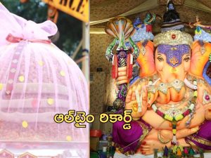 Ganesh Nimajjanam Live Updates: ఆల్‌టైం రికార్డ్.. రూ.1.87 కోట్లు పలికిన గణేష్ లడ్డూ.. ఎక్కడంటే?