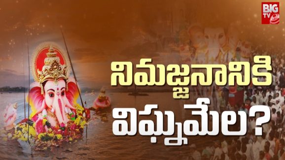 Ganesh Nimajjanam: సాగర్‌లో గణనాథుని నిమజ్జనం.. ప్రతీసారి ఎందుకీ పంచాయితీ ?