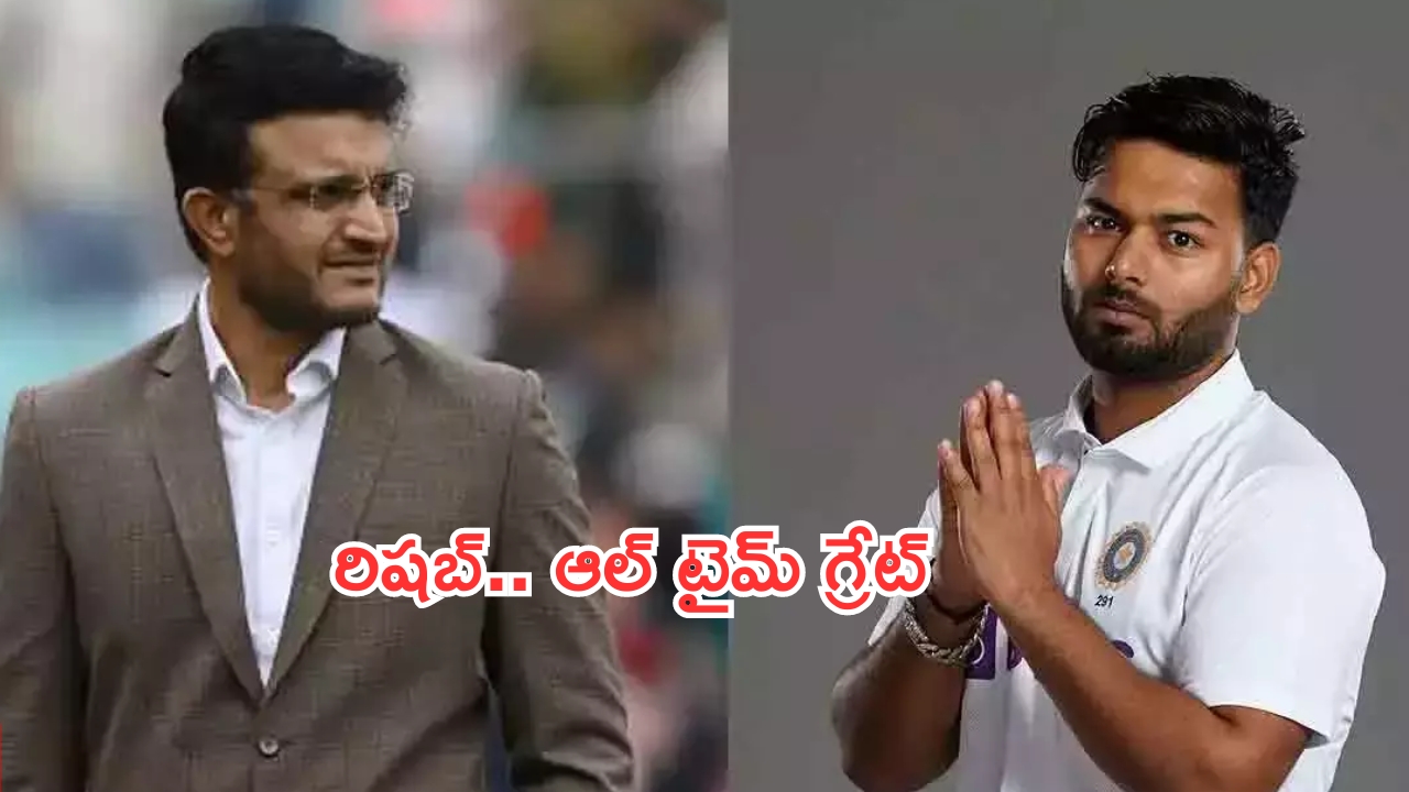 Rishabh Pant: టెస్టులో పంత్ రీ ఎంట్రీ.. గంగూలీ ఏమన్నారంటే?