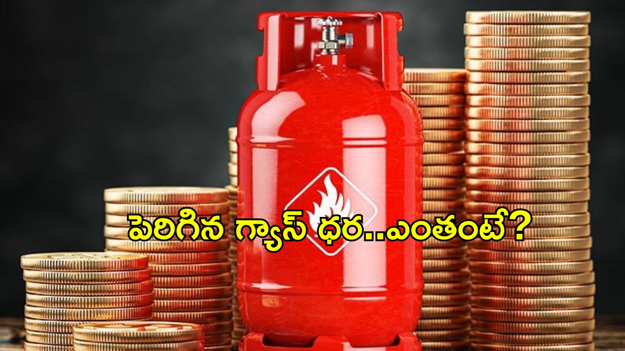 LPG Cylinder Prices: బిగ్ షాక్.. మళ్లీ పెరిగిన గ్యాస్ సిలిండర్ ధరలు.. ఈసారి ఎంతంటే?