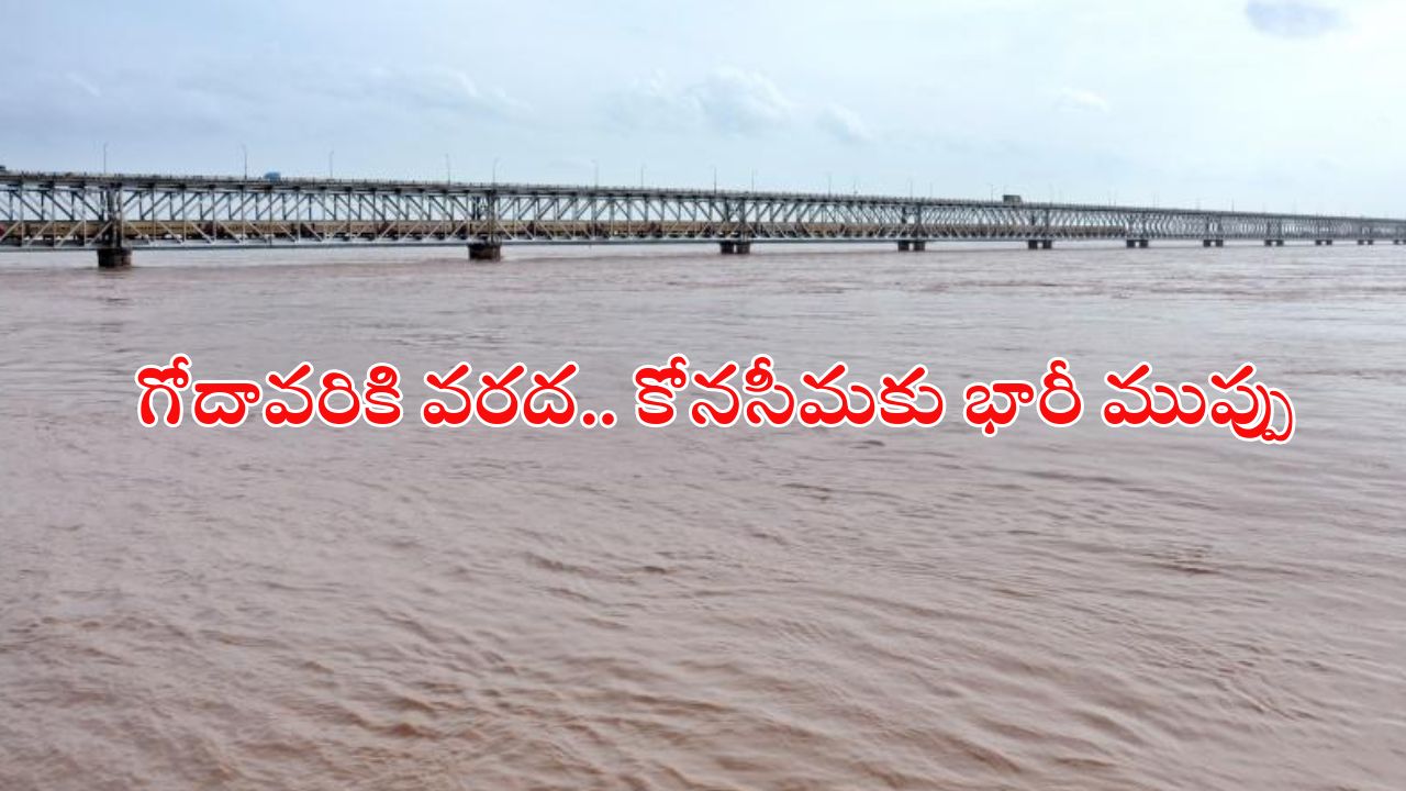 Godavari Floods: ఉభయ గోదావరి జిల్లాలను భయపెడుతున్న.. ఉగ్ర గోదావరి