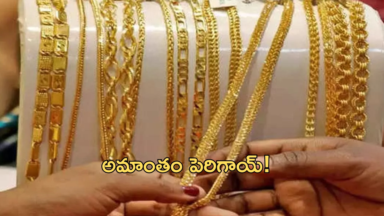 Gold and Silver Prices: బంగారం ప్రియులకు బిగ్ షాక్.. భారీగా పెరిగిన బంగారం ధరలు