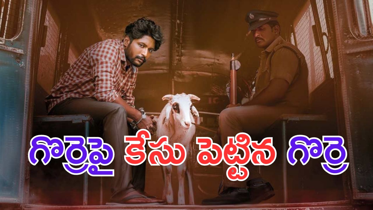 Gorre Puranam Trailer: గొర్రె పురాణం.. మళ్లీ కొత్త కథతో వస్తున్న సుహాస్