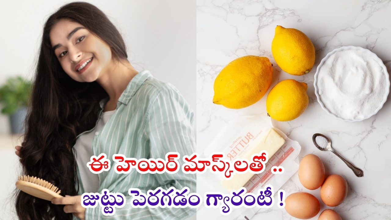 Hair Mask: ఈ హెయిర్ మాస్క్‌తో జుట్టు పెరగడం గ్యారంటీ !