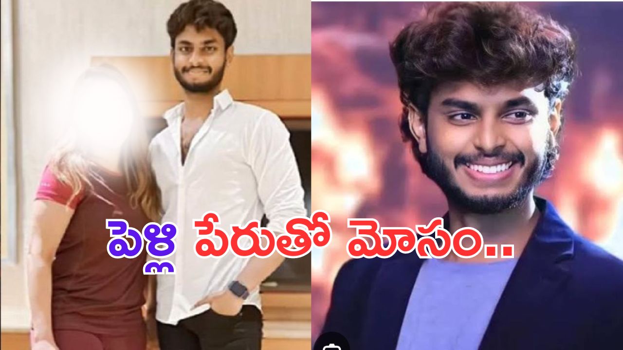 Harsha Sai:పెళ్లి పేరుతో మోసం.. ప్రముఖ యూట్యూబర్ హర్షసాయిపై యువతీ ఫిర్యాదు