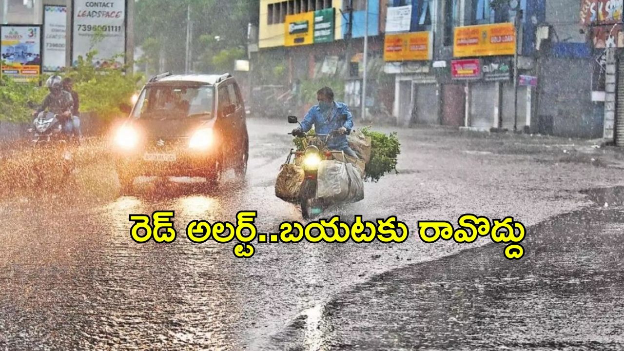 Rain Alert: తెలంగాణకు రెడ్ అలర్ట్.. నేడు, రేపు భారీ నుంచి అతి భారీ వర్షాలు