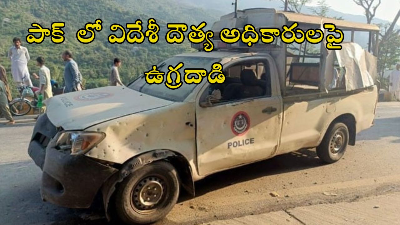 Pakistan Diplomat Convoy: పాకిస్తా‌న్ లో రష్యా, ఇరాన్ సహా 12 మంది డిప్లమాట్స్ పై బాంబు దాడి.. పోలీస్ ఆఫీసర్ మృతి