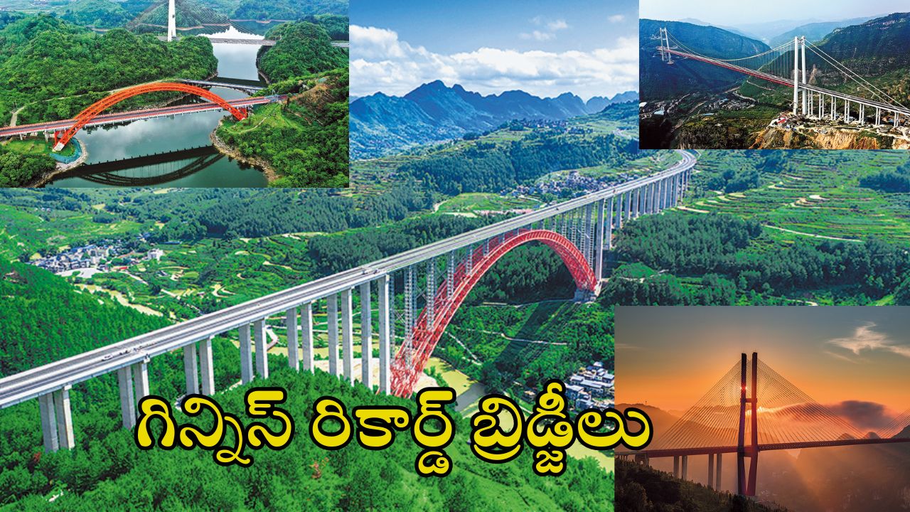 World’s Tallest Bridges Guizhou: ప్రపంచంలోనే 100 ఎత్తైన వంతెనల్లో 49 ఒకే రాష్ట్రంలో.. ప్రకృతి ఒడిలో ఈ అందమైన బ్రిడ్జిలు ఒక్కసారైనా చూడాలి!