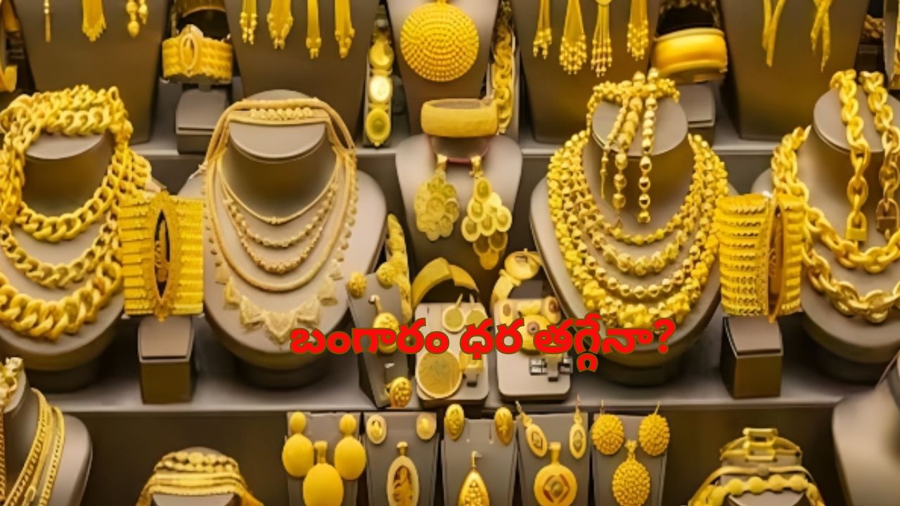 Gold Rate Today: బంగారం కొనే ఉద్దేశం ఉందా? అయితే ముందుగా ఈ రోజు గోల్డ్ రేట్ ఎంతో తెలుసుకోండి..