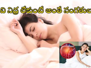 Sleep deprivation liver damage: నిద్ర తక్కువైతే లివర్ డ్యామేజ్!.. ఇవే లక్షణాలు..