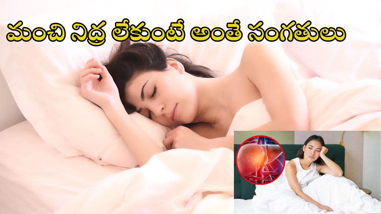 Sleep deprivation liver damage: నిద్ర తక్కువైతే లివర్ డ్యామేజ్!.. ఇవే లక్షణాలు..