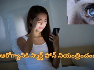 Screen Strain Eye Health: ఎక్కువ సేపు స్మార్ట్ ఫోన్ చూడడంతో కంటి సమస్యలు.. ఈ సెటింగ్స్ తో మీ ఆరోగ్యం కాపాడుకోండి!