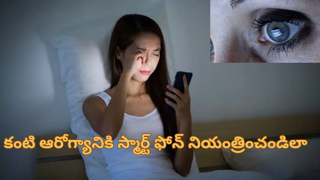 Screen Strain Eye Health: ఎక్కువ సేపు స్మార్ట్ ఫోన్ చూడడంతో కంటి సమస్యలు.. ఈ సెటింగ్స్ తో మీ ఆరోగ్యం కాపాడుకోండి!