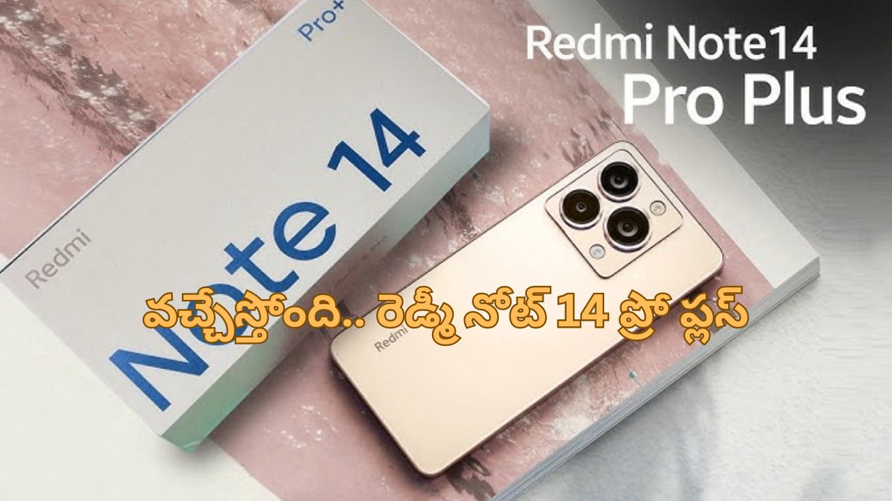 Redmi Note 14 Pro Plus: రెడ్ మి నోట్ ప్రొ ప్లస్ వచ్చేస్తోంది బ్రో.. ఫీచర్స్ కిర్రాక్‌గా ఉన్నాయ్‌గా