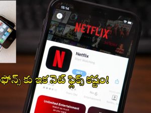 Netflix Problem For iPhone Users: ఐఫోన్ యూజర్లకు షాకిచ్చిన నెట్ ఫ్లిక్స్.. ఆ మోడల్స్‌లో అప్డేట్ ప్రాబ్లమ్!