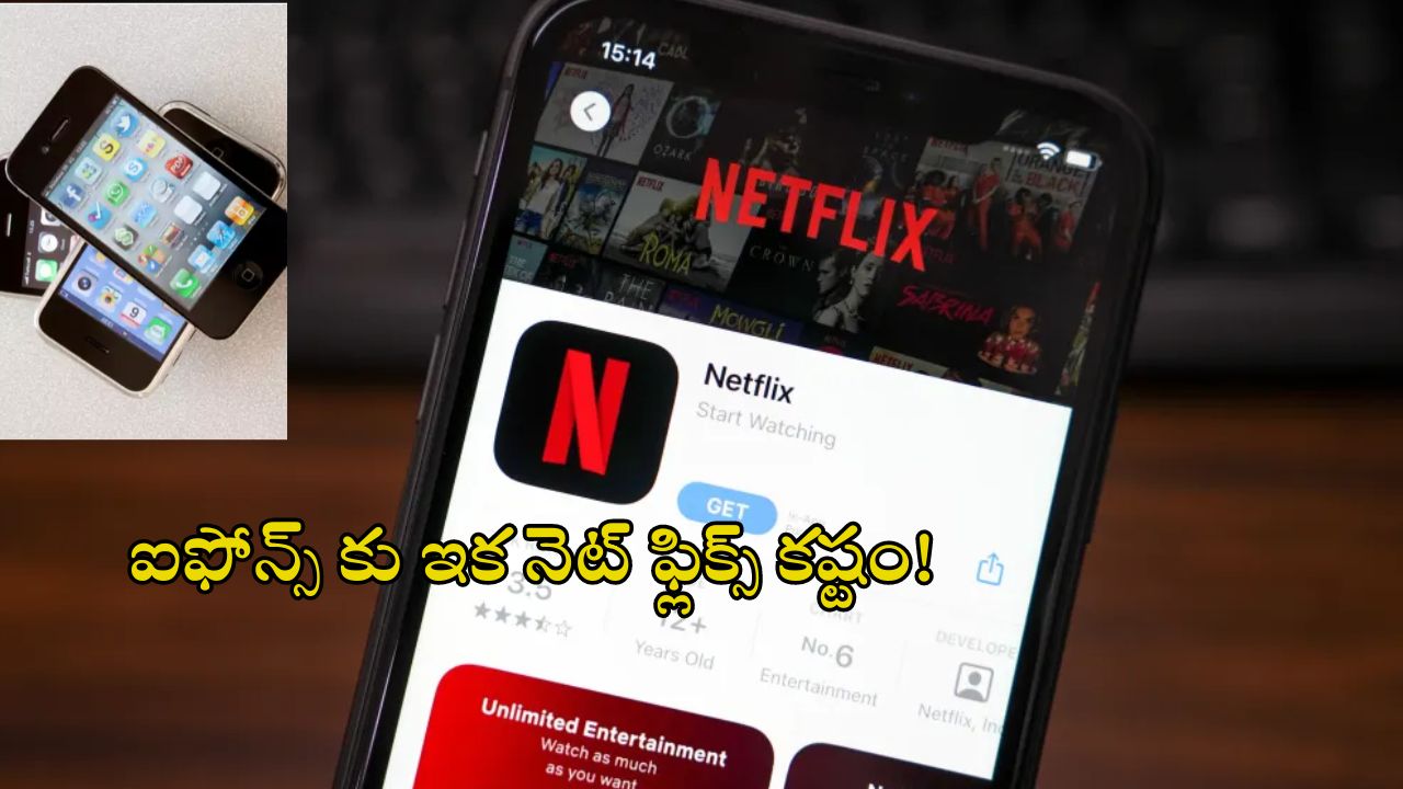 Netflix Problem For iPhone Users: ఐఫోన్ యూజర్లకు షాకిచ్చిన నెట్ ఫ్లిక్స్.. ఆ మోడల్స్‌లో అప్డేట్ ప్రాబ్లమ్!