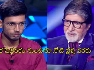 KBC 1 Crore Question: కోటి రూపాయల ప్రశ్న.. కెబిసి కంటెస్టెంట్ ఫెయిల్.. మీరు చెప్పగలరా?..