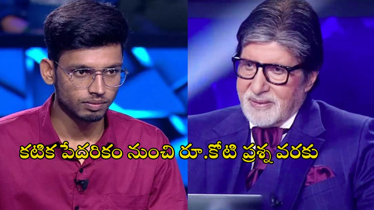 KBC 1 Crore Question: కోటి రూపాయల ప్రశ్న.. కెబిసి కంటెస్టెంట్ ఫెయిల్.. మీరు చెప్పగలరా?..