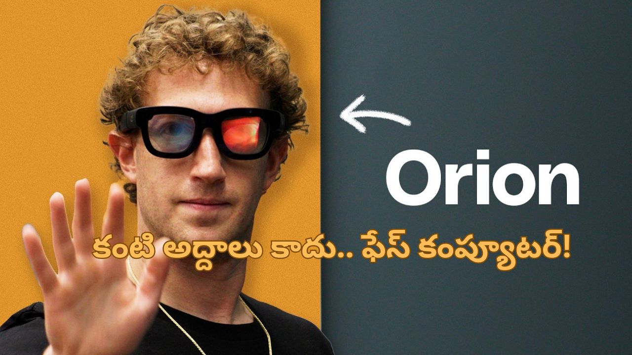 Meta AR Glasses: ఇక స్మార్ట్‌ఫోన్ అవసరం ఉండదు.. ప్రపంచంలోనే తొలి ఏఐ కంటి అద్దాలు వచ్చేశాయ్!