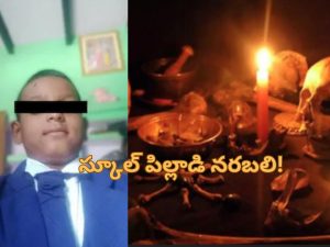 SchoolBoy Human Sacrifice: నరబలి.. స్కూల్ సక్సెస్ కోసం 2వతరగతి పిల్లాడి హత్య!