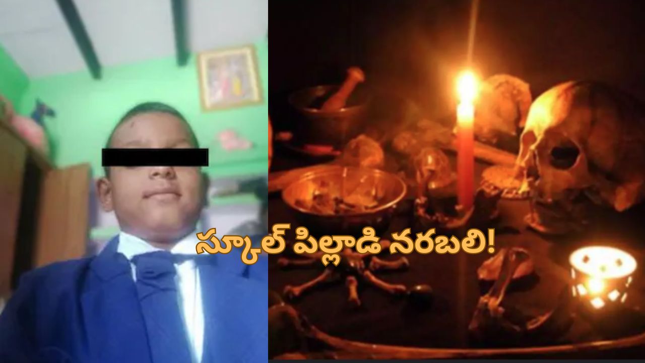 SchoolBoy Human Sacrifice: నరబలి.. స్కూల్ సక్సెస్ కోసం 2వతరగతి పిల్లాడి హత్య!