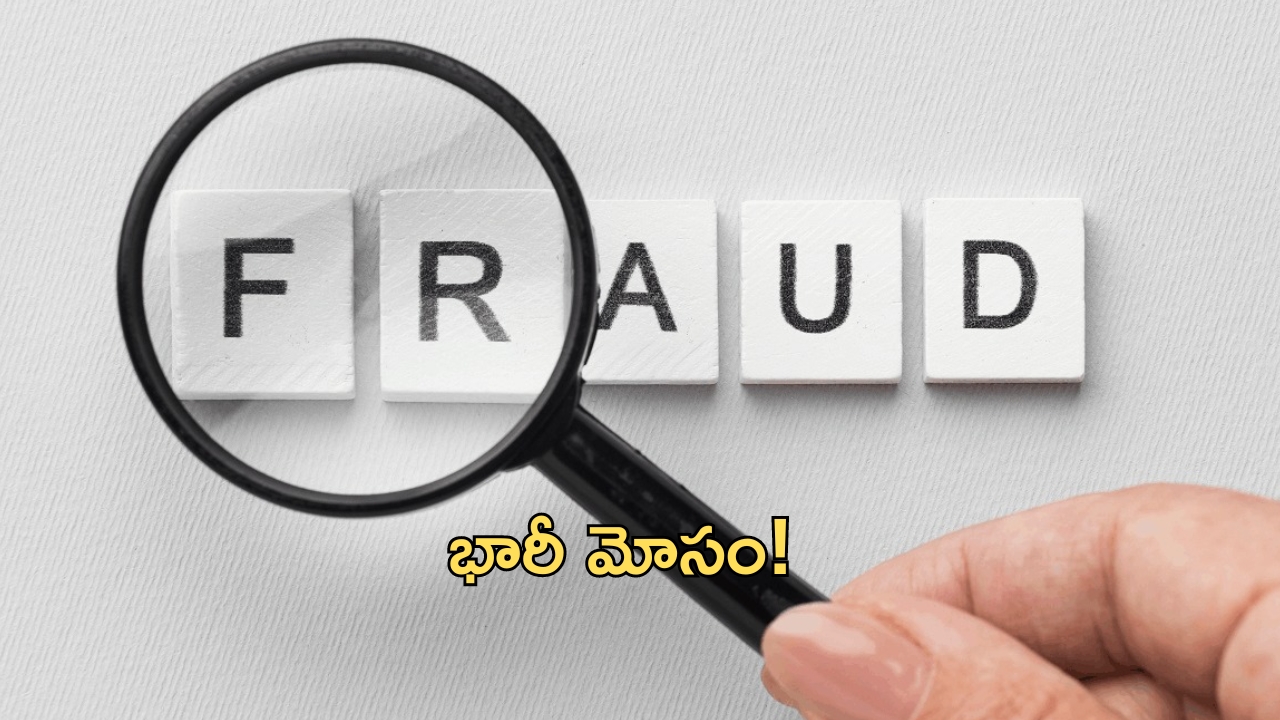 Investment Fraud: హైదరాబాద్‌లో మరో భారీ మోసం.. ఏకంగా రూ. 700కోట్లు!